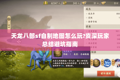 天龙八部sf自制地图怎么玩?资深玩家总结避坑指南 天龙八部sf自制地图怎么玩?资深玩家总结避坑指南