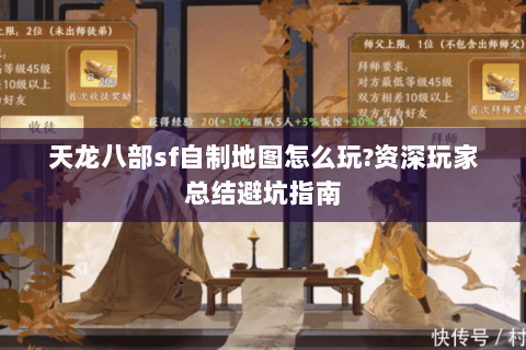 天龙八部sf自制地图怎么玩?资深玩家总结避坑指南 天龙八部sf自制地图怎么玩?资深玩家总结避坑指南
