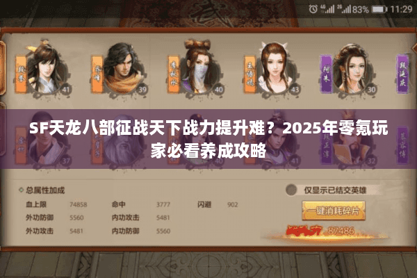 SF天龙八部征战天下战力提升难？2025年零氪玩家必看养成攻略