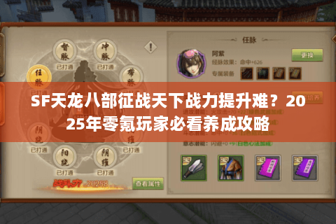 SF天龙八部征战天下战力提升难？2025年零氪玩家必看养成攻略