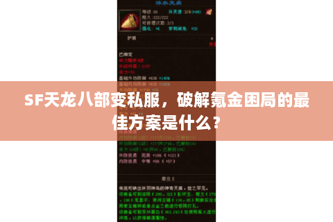 SF天龙八部变私服,破解氪金困局的最佳方案是什么? SF天龙八部变私服,破解氪金困局的最佳方案是什么?