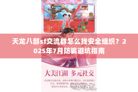 天龙八部sf交流群怎么找安全组织?2025年7月防骗避坑指南 天龙八部sf交流群怎么找安全组织?2025年7月防骗避坑指南