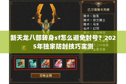 新天龙八部转身sf怎么避免封号？2025年独家防封技巧实测