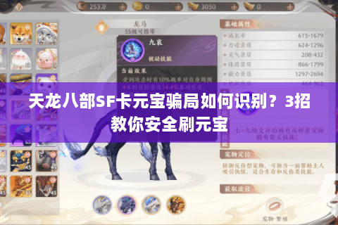 天龙八部SF卡元宝骗局如何识别?3招教你安全刷元宝 天龙八部SF卡元宝骗局如何识别?3招教你安全刷元宝