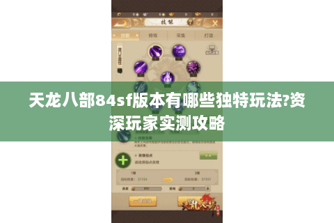 天龙八部84sf版本有哪些独特玩法?资深玩家实测攻略