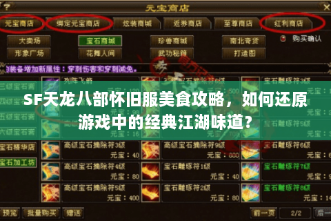 SF天龙八部怀旧服美食攻略，如何还原游戏中的经典江湖味道？
