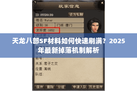 天龙八部SF材料如何快速刷满?2025年最新掉落机制解析 天龙八部SF材料如何快速刷满?2025年最新掉落机制解析