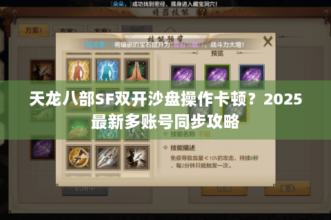 天龙八部SF双开沙盘操作卡顿?2025最新多账号同步攻略 天龙八部SF双开沙盘操作卡顿?2025最新多账号同步攻略