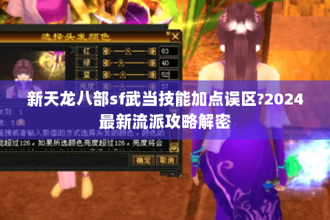 新天龙八部sf武当技能加点误区?2024最新流派攻略解密 新天龙八部sf武当技能加点误区?2024最新流派攻略解密