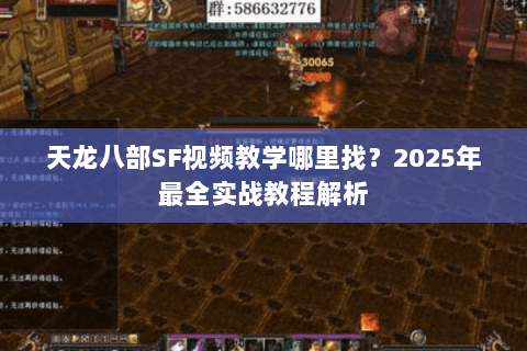 天龙八部SF视频教学哪里找？2025年最全实战教程解析