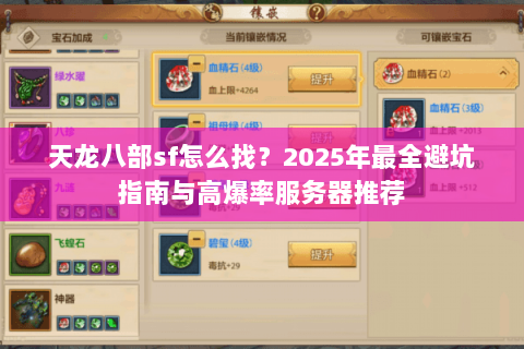 天龙八部sf怎么找?2025年最全避坑指南与高爆率服务器推荐 天龙八部sf怎么找?2025年最全避坑指南与高爆率服务器推荐