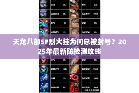 天龙八部SF烈火挂为何总被封号?2025年最新防检测攻略 天龙八部SF烈火挂为何总被封号?2025年最新防检测攻略