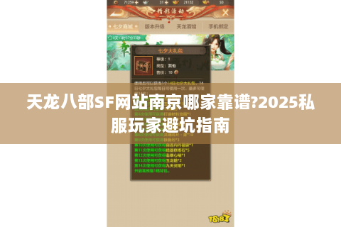 天龙八部SF网站南京哪家靠谱?2025私服玩家避坑指南 天龙八部SF网站南京哪家靠谱?2025私服玩家避坑指南