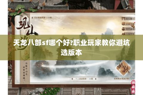 天龙八部sf哪个好?职业玩家教你避坑选版本 天龙八部sf哪个好?职业玩家教你避坑选版本