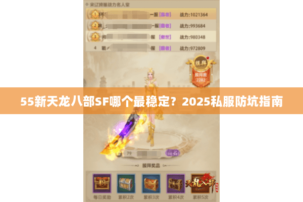 55新天龙八部SF哪个最稳定?2025私服防坑指南 55新天龙八部SF哪个最稳定?2025私服防坑指南