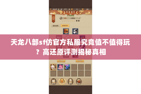 天龙八部sf仿官方私服究竟值不值得玩?高还原评测揭秘真相 天龙八部sf仿官方私服究竟值不值得玩?高还原评测揭秘真相
