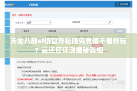 天龙八部sf仿官方私服究竟值不值得玩?高还原评测揭秘真相 天龙八部sf仿官方私服究竟值不值得玩?高还原评测揭秘真相
