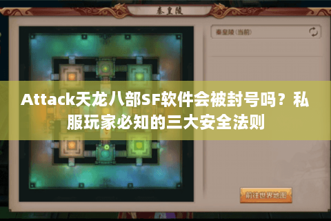 Attack天龙八部SF软件会被封号吗？私服玩家必知的三大安全法则