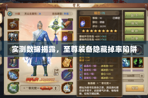 实测数据揭露，至尊装备隐藏掉率陷阱