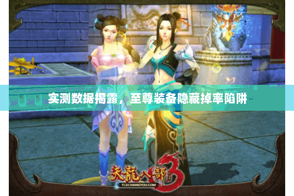 实测数据揭露,至尊装备隐藏掉率陷阱 实测数据揭露,至尊装备隐藏掉率陷阱