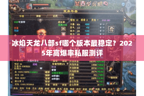 冰焰天龙八部sf哪个版本最稳定?2025年高爆率私服测评 冰焰天龙八部sf哪个版本最稳定?2025年高爆率私服测评