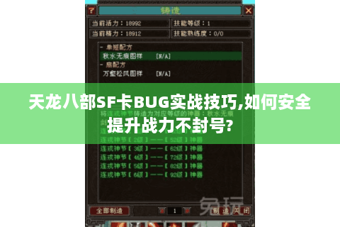 天龙八部SF卡BUG实战技巧,如何安全提升战力不封号? 天龙八部SF卡BUG实战技巧,如何安全提升战力不封号?