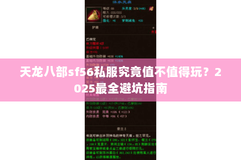 天龙八部sf56私服究竟值不值得玩？2025最全避坑指南