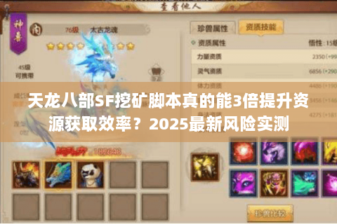 天龙八部SF挖矿脚本真的能3倍提升资源获取效率？2025最新风险实测