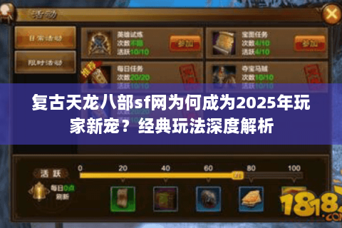 复古天龙八部sf网为何成为2025年玩家新宠?经典玩法深度解析 复古天龙八部sf网为何成为2025年玩家新宠?经典玩法深度解析