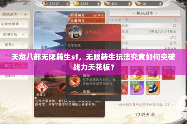 天龙八部无限转生sf,无限转生玩法究竟如何突破战力天花板? 天龙八部无限转生sf,无限转生玩法究竟如何突破战力天花板?