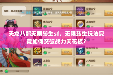 天龙八部无限转生sf,无限转生玩法究竟如何突破战力天花板? 天龙八部无限转生sf,无限转生玩法究竟如何突破战力天花板?