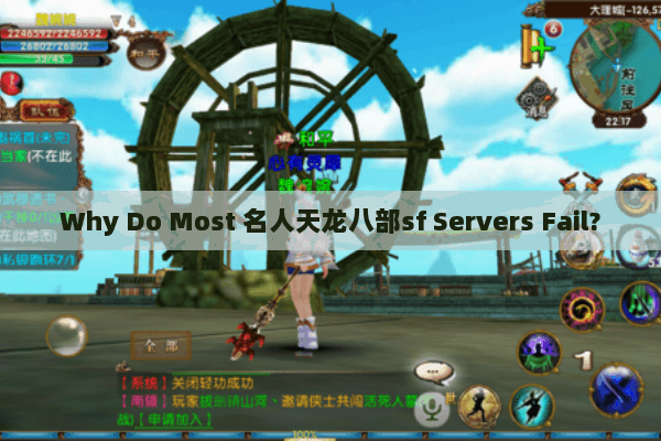 Why Do Most 名人天龙八部sf Servers Fail? Why Do Most 名人天龙八部sf Servers Fail?