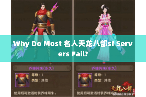 Why Do Most 名人天龙八部sf Servers Fail? Why Do Most 名人天龙八部sf Servers Fail?