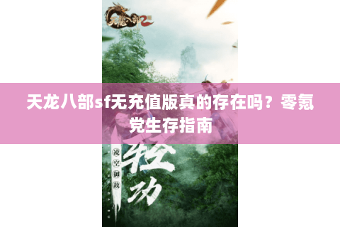 天龙八部sf无充值版真的存在吗？零氪党生存指南