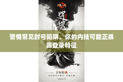 警惕常见封号陷阱，你的内挂可能正暴露登录特征