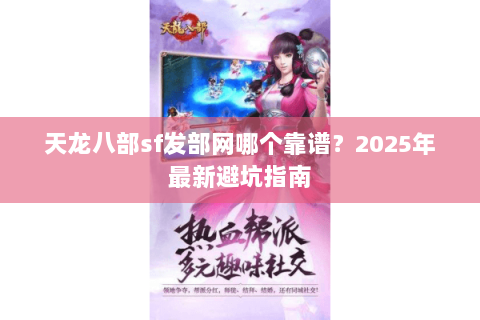 天龙八部sf发部网哪个靠谱？2025年最新避坑指南