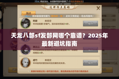 天龙八部sf发部网哪个靠谱?2025年最新避坑指南 天龙八部sf发部网哪个靠谱?2025年最新避坑指南