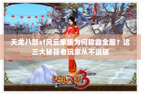 天龙八部sf风云家族为何称霸全服?这三大秘籍老玩家从不说破 天龙八部sf风云家族为何称霸全服?这三大秘籍老玩家从不说破