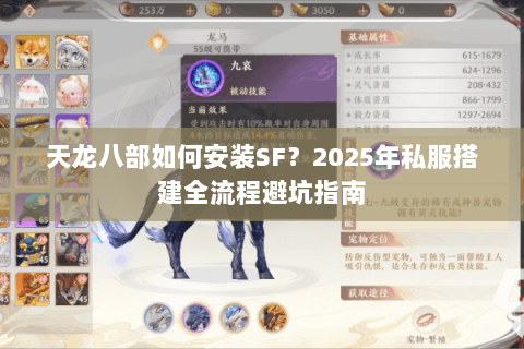 天龙八部如何安装SF？2025年私服搭建全流程避坑指南