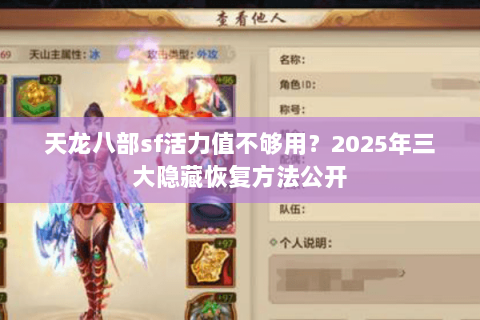 天龙八部sf活力值不够用？2025年三大隐藏恢复方法公开