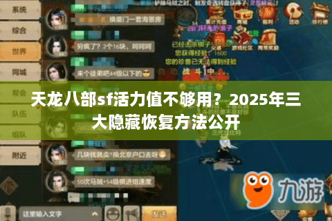 天龙八部sf活力值不够用?2025年三大隐藏恢复方法公开 天龙八部sf活力值不够用?2025年三大隐藏恢复方法公开