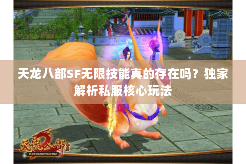 天龙八部SF无限技能真的存在吗？独家解析私服核心玩法