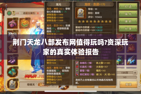 荆门天龙八部发布网值得玩吗?资深玩家的真实体验报告 荆门天龙八部发布网值得玩吗?资深玩家的真实体验报告