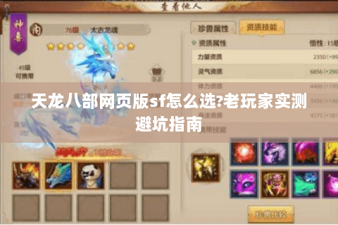 天龙八部网页版sf怎么选?老玩家实测避坑指南 天龙八部网页版sf怎么选?老玩家实测避坑指南