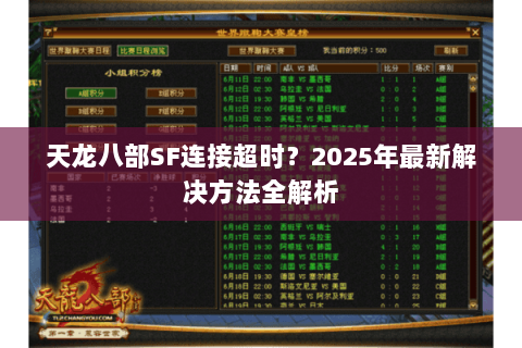 天龙八部SF连接超时？2025年最新解决方法全解析