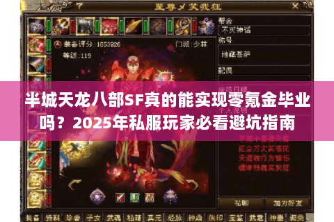 半城天龙八部SF真的能实现零氪金毕业吗？2025年私服玩家必看避坑指南