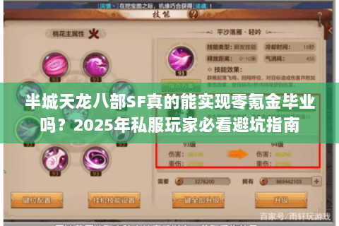 半城天龙八部SF真的能实现零氪金毕业吗?2025年私服玩家必看避坑指南 半城天龙八部SF真的能实现零氪金毕业吗?2025年私服玩家必看避坑指南