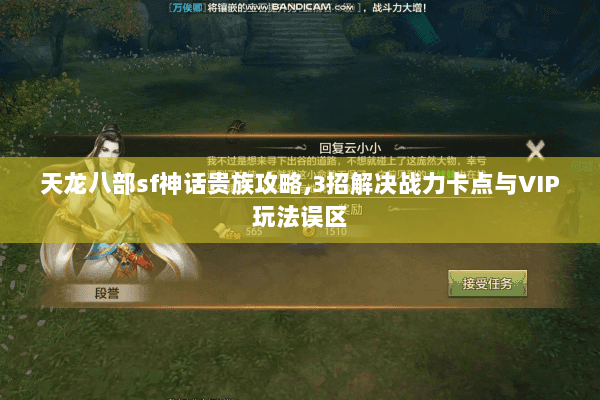 天龙八部sf神话贵族攻略,3招解决战力卡点与VIP玩法误区
