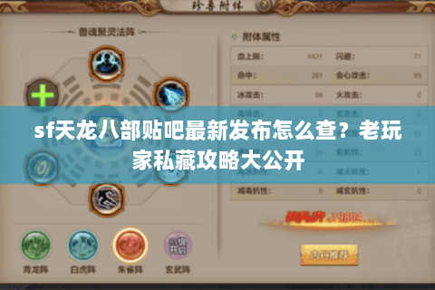 sf天龙八部贴吧最新发布怎么查?老玩家私藏攻略大公开 sf天龙八部贴吧最新发布怎么查?老玩家私藏攻略大公开