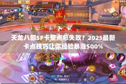 天龙八部SF卡整点总失败?2025最新卡点技巧让你经验暴涨500% 天龙八部SF卡整点总失败?2025最新卡点技巧让你经验暴涨500%
